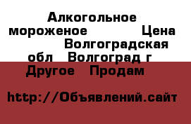 Алкогольное мороженое Alcreme › Цена ­ 1 000 - Волгоградская обл., Волгоград г. Другое » Продам   